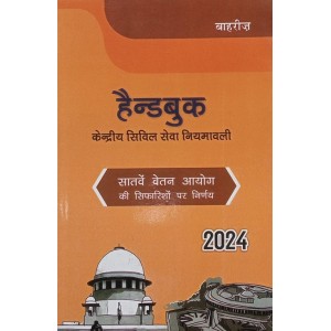 Bahri Brother's Handbook on Kendriy Civil Seva Niyamavali [CGS Hindi-केंद्रीय सिविल सेवा नियमावली] | Central Civil Service Rules 